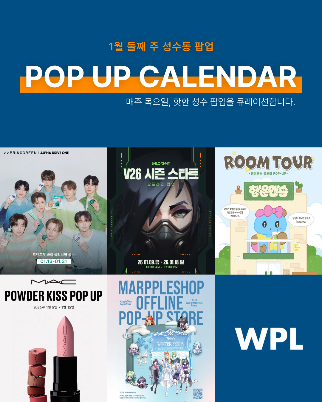 2026년 1월 성수동 팝업스토어 포스터를 모아 만든 캘린더 형식의 썸네일