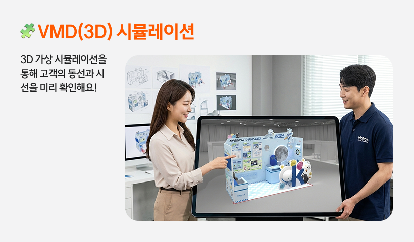 킨코스 B2B의 VMD 시뮬레이션 솔루션을 통해 3D로 리뉴얼된 매장의 동선과 고객 시선 이동을 미리 확인할 수 있어요.