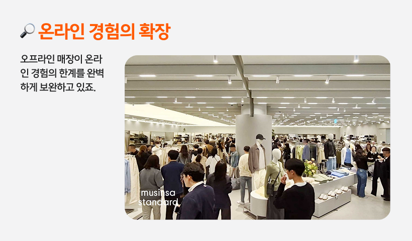 오프라인 무신사 스탠다드 매장이 온라인 경험의 한계를 완벽하게 보완하고 있어요.