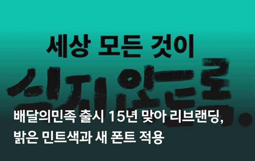 배달의민족 리브랜딩 포스터 이미지. 붓글씨 느낌의 서체와 민트색 배경으로 브랜드의 인간적인 위트와 정체성을 표현