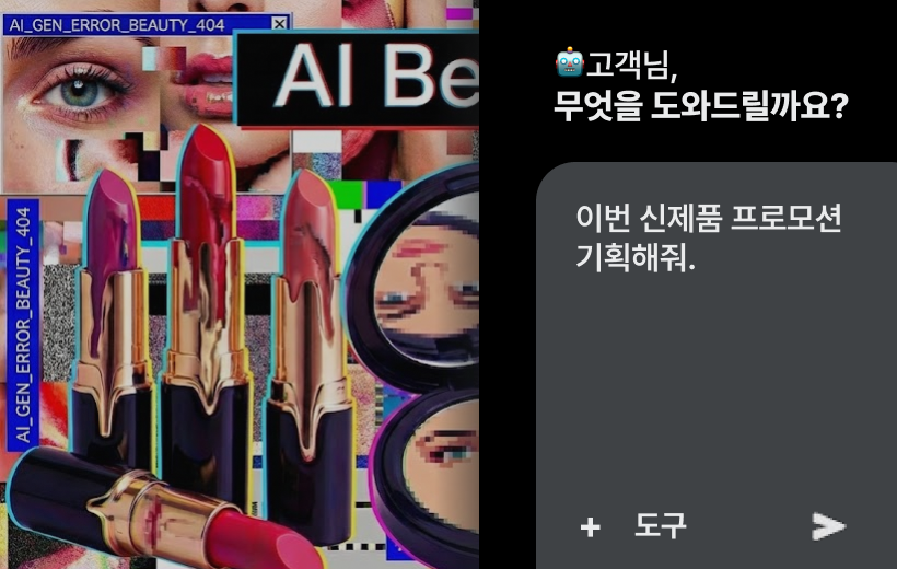 AI에게 구체적인 기획 없이 립스틱 홍보 이미지를 요청하여 기괴한 결과물이 나온 실패 사례. 나쁜 프롬프트 예시