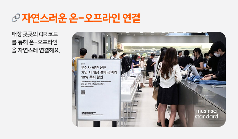 매장 곳곳에 비치된 QR 코드 판넬을 통해 고객들은 오프라인 매장에서 직접 옷을 착용해보고, 결제는 더 익숙한 온라인 앱을 통해 진행할 수 있어요.