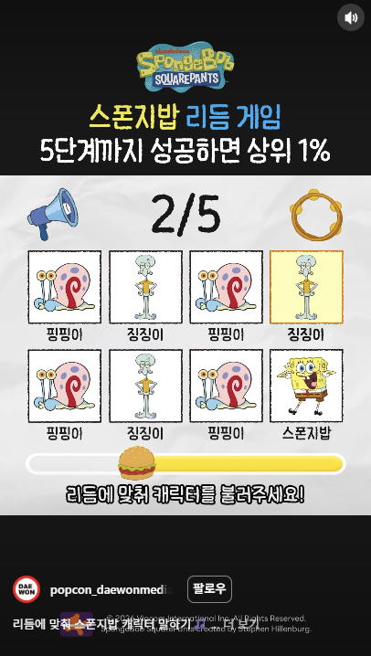 유명 애니메이션인 스폰지밥 캐릭터들이 등장해 박자에 맞춰 캐릭터 이름을 말하는 참여형 콘텐츠 예시