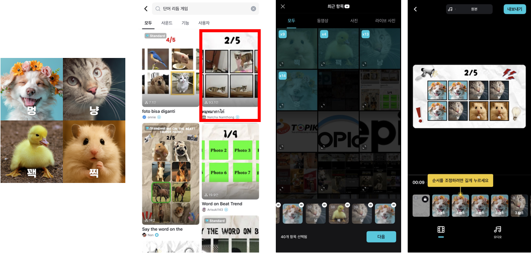 캡컷에서 단어 리듬 게임 템플릿을 선택해 이미지를 배치하며 숏폼 영상을 제작하는 과정을 설명하는 화면