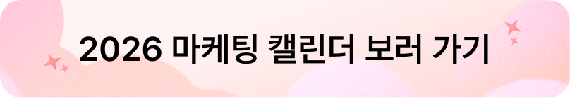 콘텐츠 고민 끝! 2026년 알파앱스 마케팅 캘린더로 마케팅을 선점하세요!