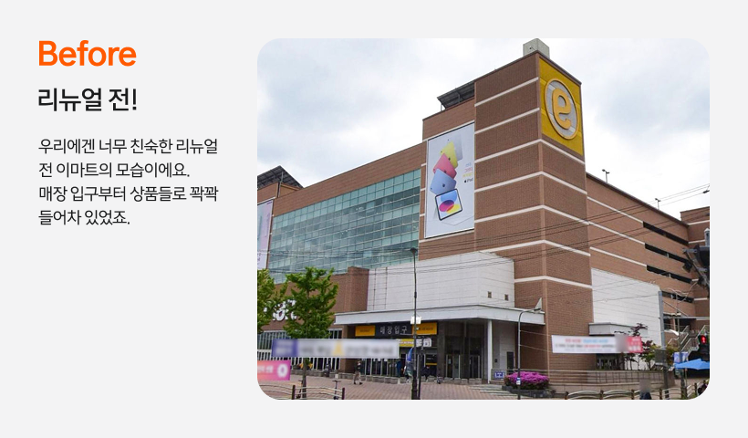 이마트 죽전점의 리뉴얼 전 모습은 우리에겐 너무 친숙한 모습이에요. 매장 입구부터 상품들로 꽉꽉 들어차 있었죠.