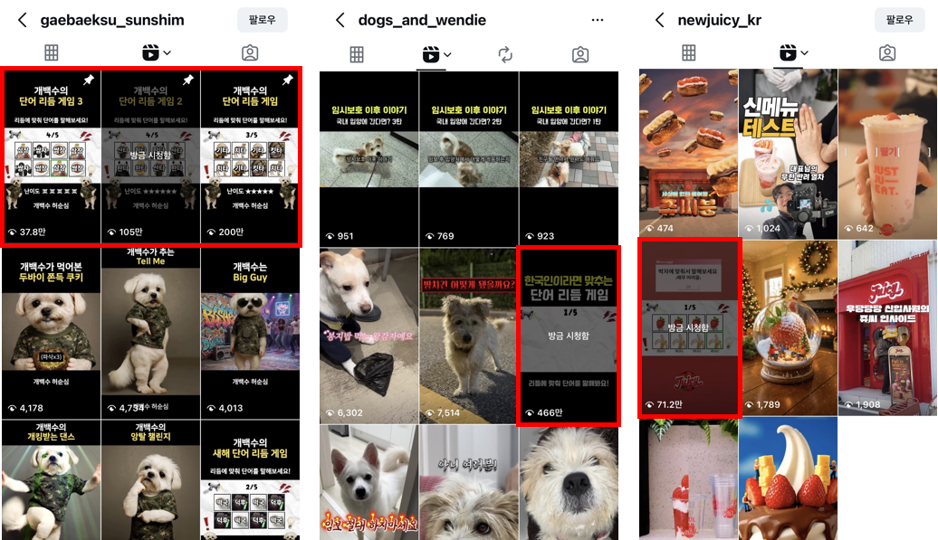 개인 계정과 브랜드 계정에서 짧은 게임 영상으로 수십만 조회수를 기록한 인스타그램 피드 캡처