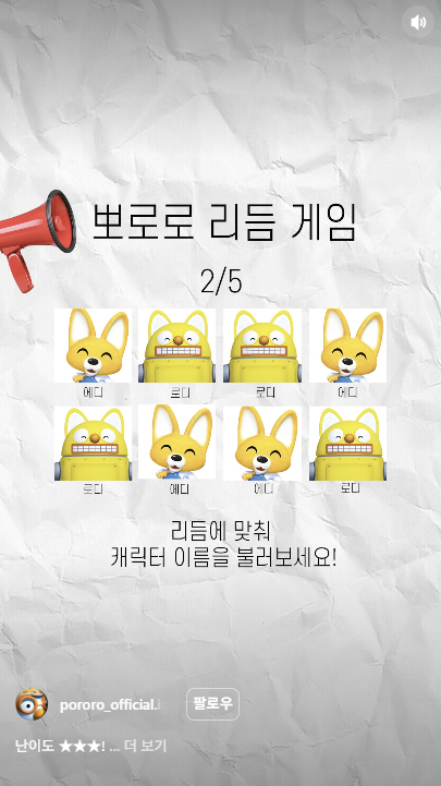 유명한 뽀롱뽀롱 뽀로로에 나오는 캐릭터 얼굴이 순서대로 나타나며 이름을 리듬에 맞춰 외치는 게임 화면