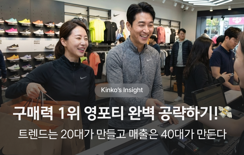 스포츠 의류 매장에서 쇼핑백을 들고 신용카드로 결제하며 활짝 웃고 있는 40대 남녀(영포티). 트렌드는 20대가 만들지만 실제 매출은 구매력 1위인 40대가 만든다는 킨코스 위픽레터의 핵심 주제를 담은 썸네일 이미지