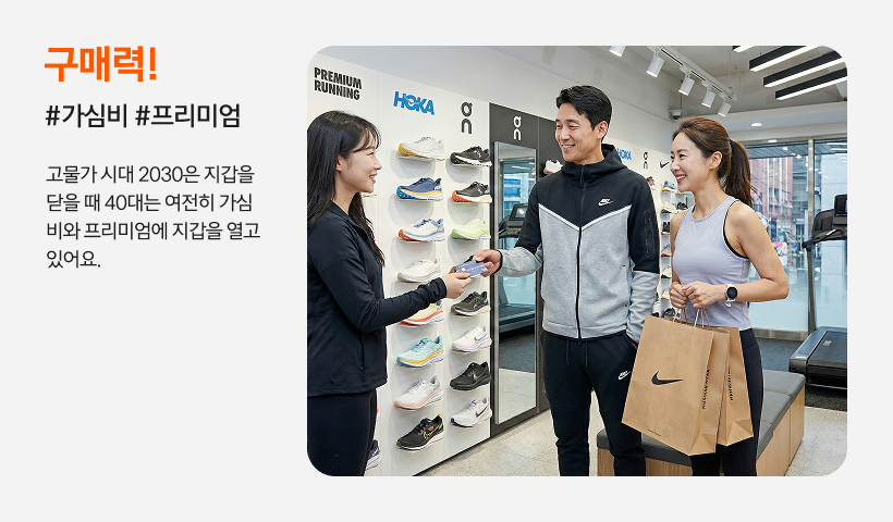 프리미엄 러닝화 매장에서 40대 남녀가 웃으며 신용카드로 결제하는 모습. 고물가 시대에도 가심비와 프리미엄에 투자하는 영포티 세대의 높은 구매력을 강조하는 이미지