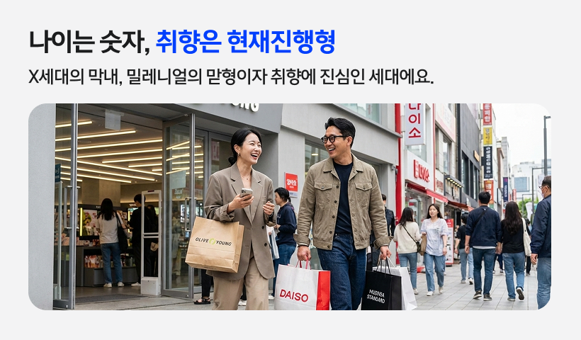 올리브영, 다이소, 무신사 쇼핑백을 들고 활짝 웃으며 걷고 있는 세련된 영포티(Young Forty) 커플. 나이는 숫자일 뿐 취향은 현재진행형인 40대의 소비 트렌드를 설명하는 인포그래픽