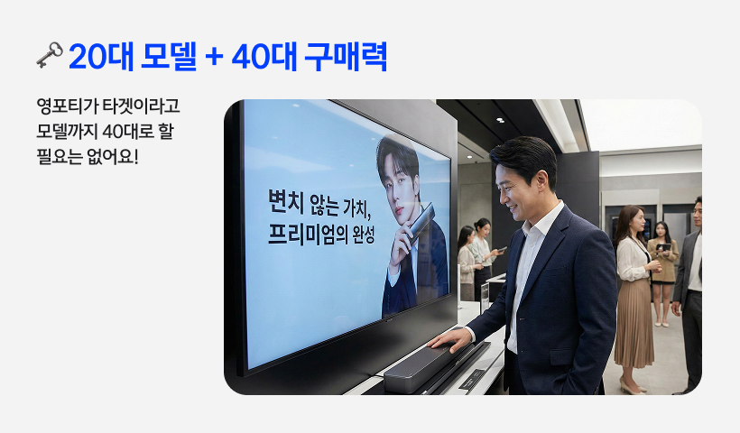 20대 모델이 등장하는 가전제품 광고를 흐뭇하게 바라보고 있는 40대 남성. 영포티 타겟 마케팅에서 모델은 젊게 기용하되 메시지는 '변치 않는 가치'에 집중해야 한다는 전략 설명 이미지