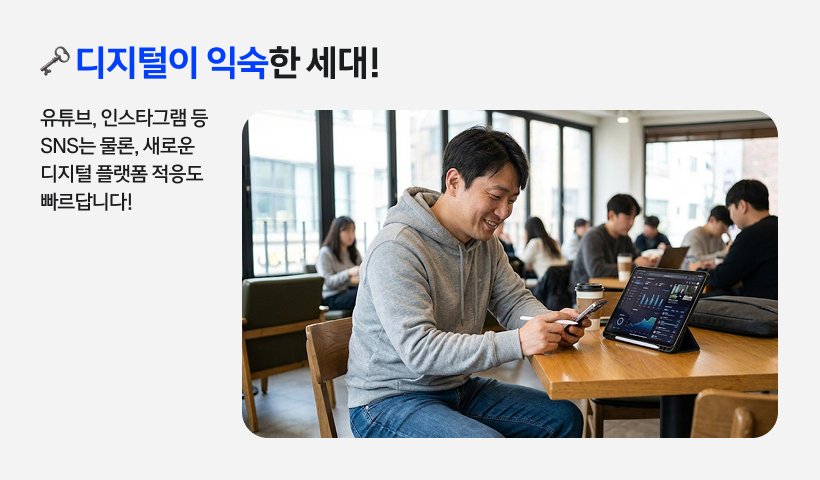 카페에서 태블릿 PC와 스마트폰을 능숙하게 다루며 주식 차트나 정보를 확인하는 40대 남성. 디지털 네이티브 못지않게 새로운 플랫폼 적응이 빠른 영포티의 디지털 친화성을 보여주는 이미지