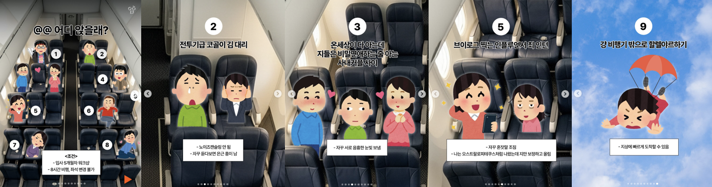 최근 유행하는 비행기 옆좌석을 고르는 밈을 이용한 콘텐츠로, 직장인 워크샵 상황 속 기내 빌런 유형을 묘사한 밸런스 게임