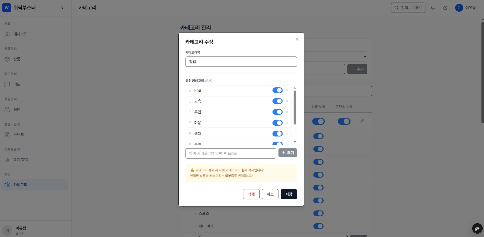 팝업을 통해서는 세부 설정과 카테고리 삭제가 가능합니다!