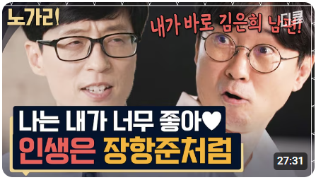 최근 '왕과 사는 남자'로 천만 영화 감독인 된 장항준 감독이 출연한 유퀴즈 영상