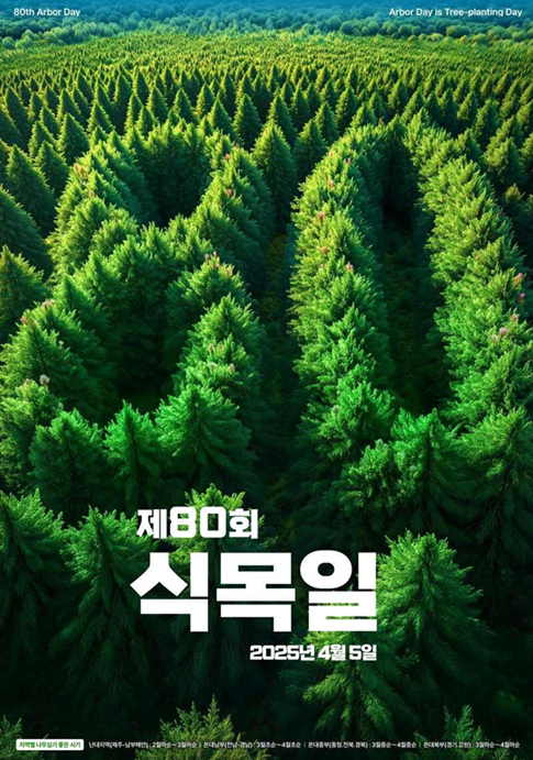 산림청 2025 제80회 식목일 포스터 공모전 최우수작