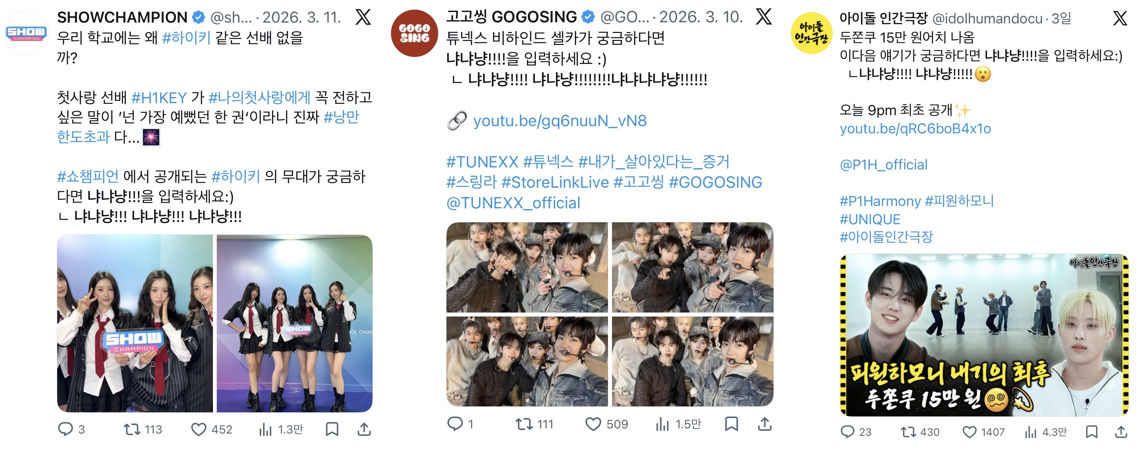 쇼챔피언, 고고씽, 아이돌 인간극장 등 엔터사 X(구 트위터) 계정에서 비하인드 공개 조건으로 해당 밈 포맷을 활용한 사례