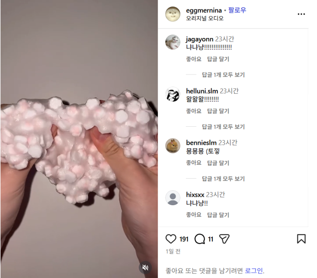 슬라임 ASMR 인스타그램 영상 캡션에 해당 밈을 활용해 다양한 댓글 참여 놀이 문화를 형성한 모습