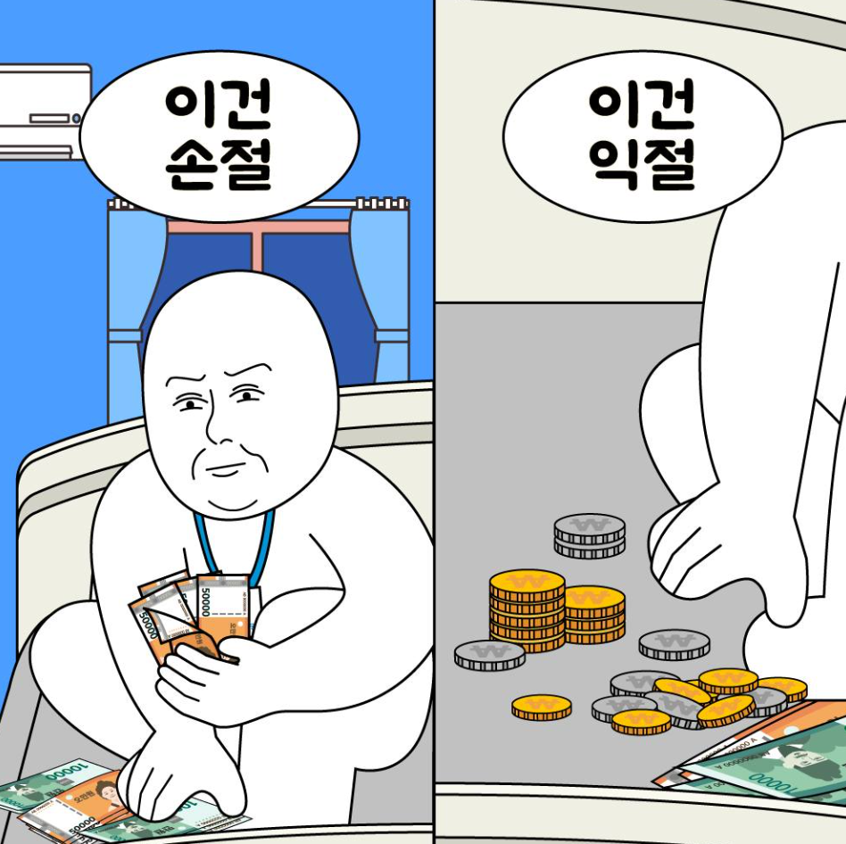 손절, 익절 만화