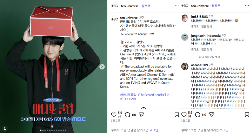 TEO Universe 인스타그램 계정에서 마니또 클럽 포스터 티징 시 해당 밈 포맷을 사용해 팬들의 폭발적인 댓글 참여를 유도한 화면