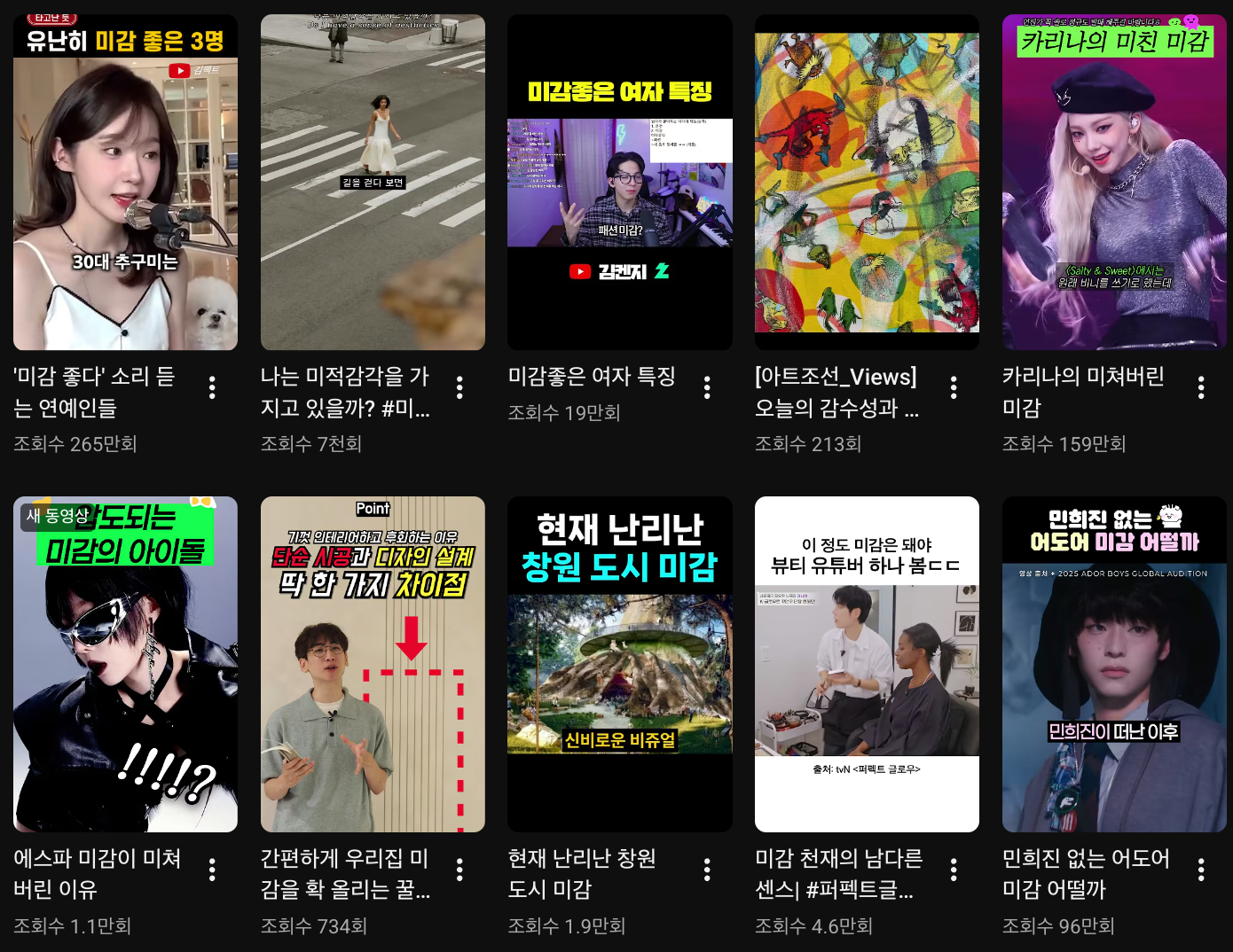 이렇게 대중이 '미감'이라는 단어에 집중했던 시기가 있었나 싶네요. [사진] 유튜브