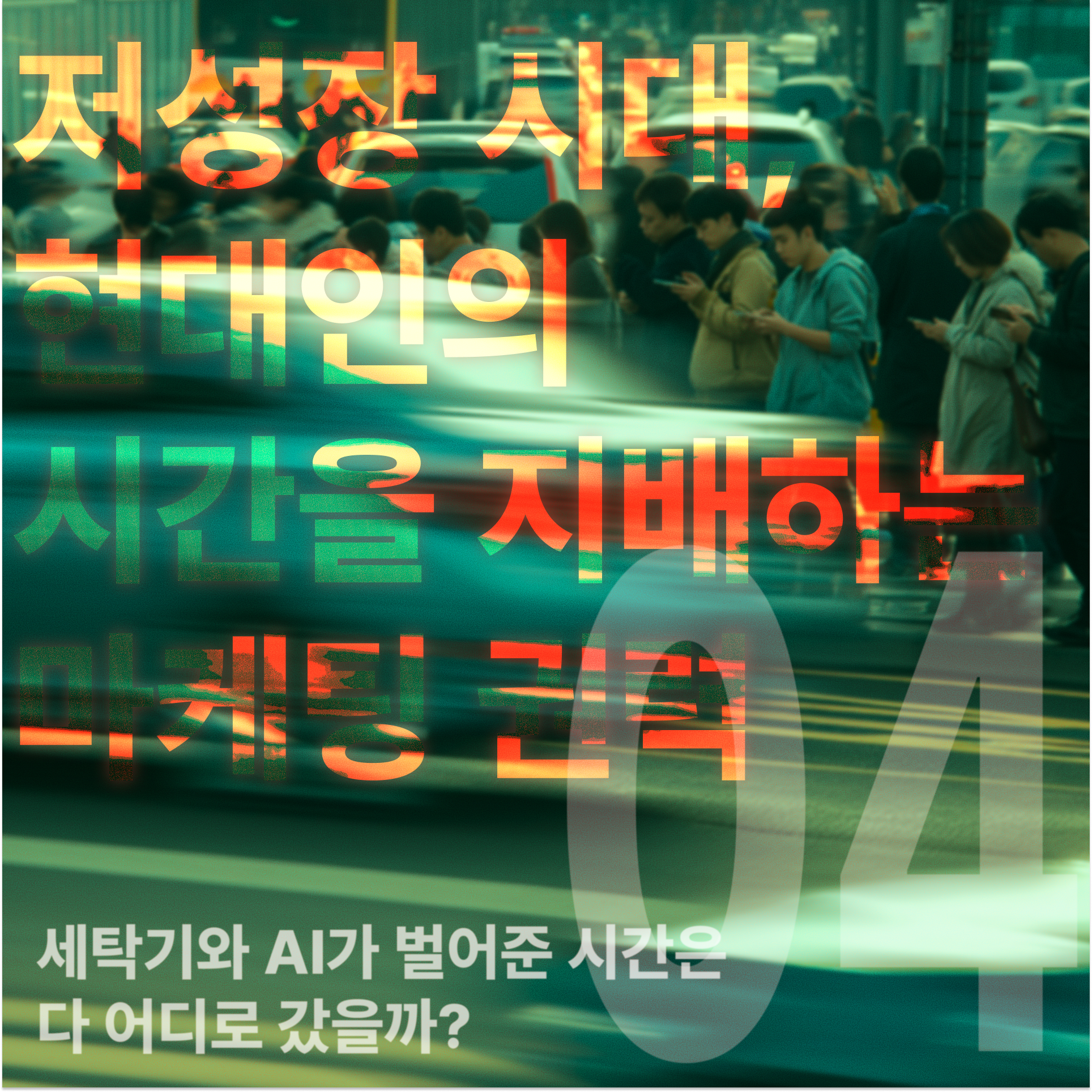 사람들이 핸드폰을 보며 큰 거리에 서있는 세탁기와 AI가 벌어준 시간은 다 어디로 갔을까? 아티클 썸네일 사진