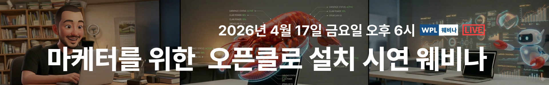 마케터를 위한 오픈클로 설치 시연 웨비나 배너
