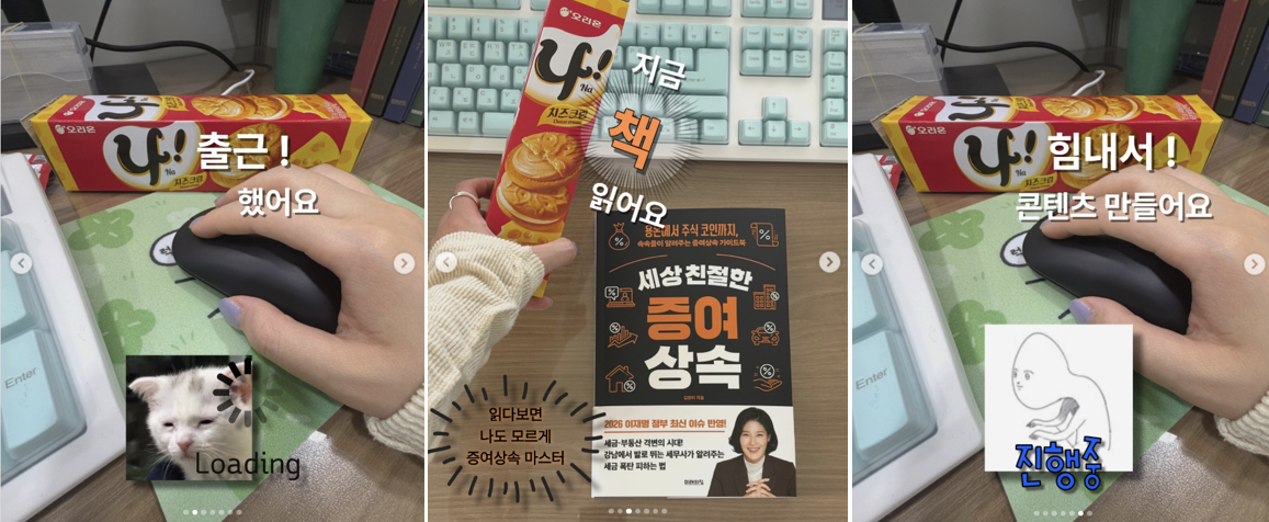 오리온의 과자인 '나!' 스낵을 배치해 마케터의 출근과 일상, 업무 상황을 재치 있게 표현한 인증샷