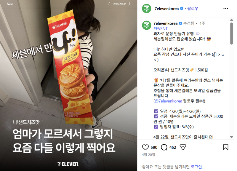 '나!' 샌드위치 과자로 문장 만들기 이벤트를 진행하는 편의점 세븐일레븐 공식 계정의 프로모션 사례