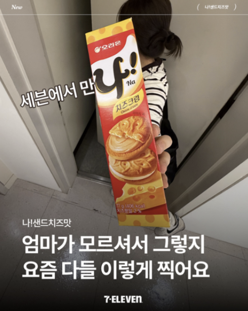 편의점 세븐일레븐이 새롭게 출시한 과자를 이용해 과자 사진 꾸미기 트렌드를 이용한 마케팅 활용 사례