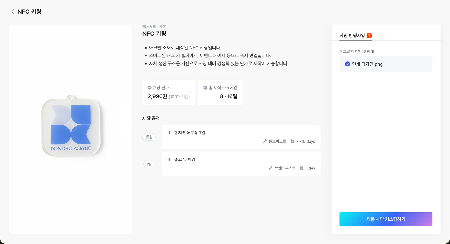NFC 키링 제작 공정