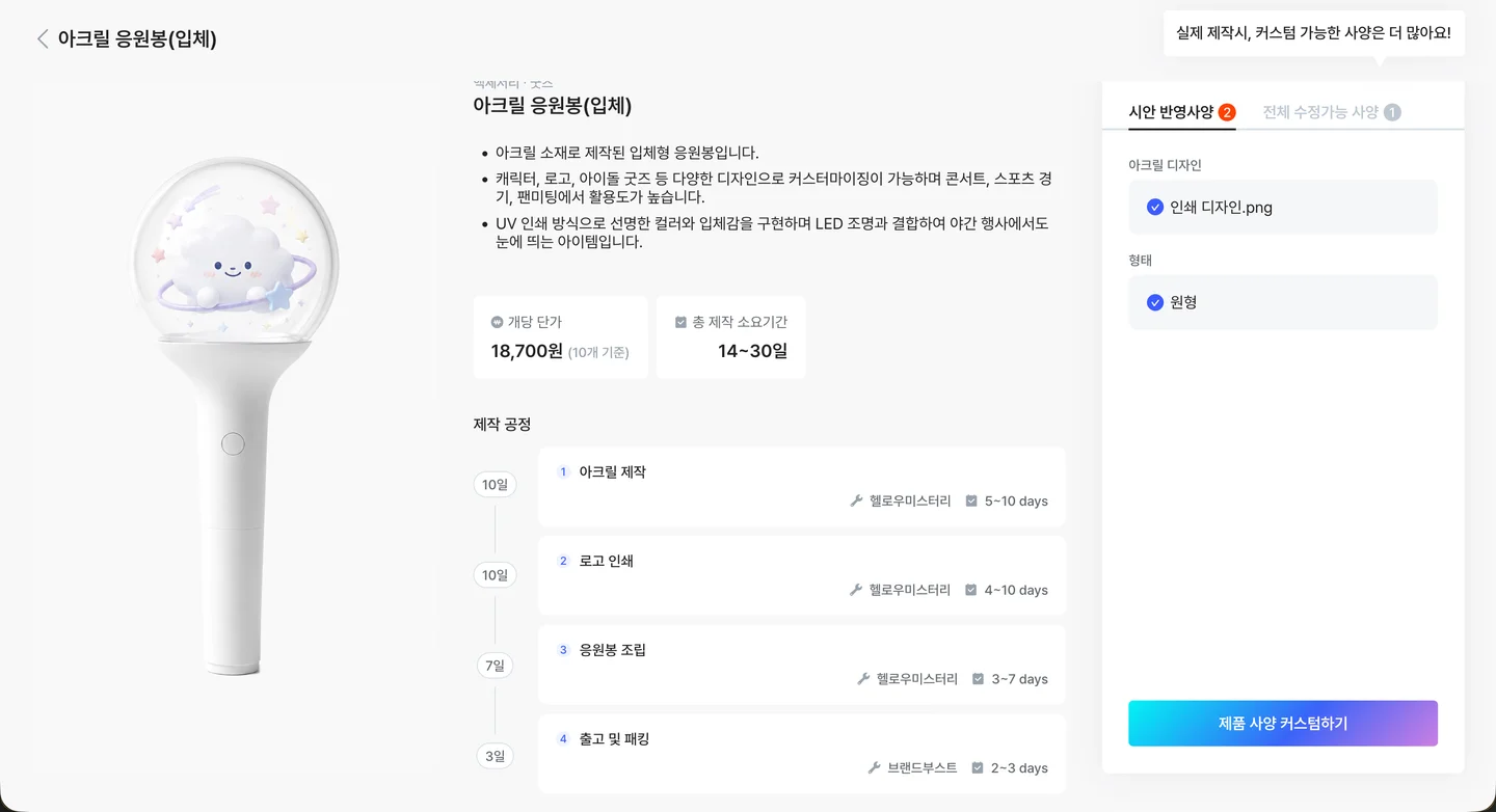 입체 아크릴 응원봉 제작 공정