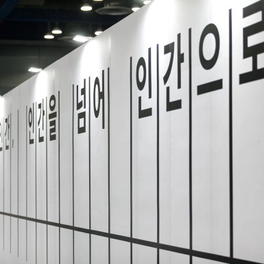 2023 서울국제도서전 주제전시 <비인간, 인간을 넘어 인간으로 NONHUMAN>