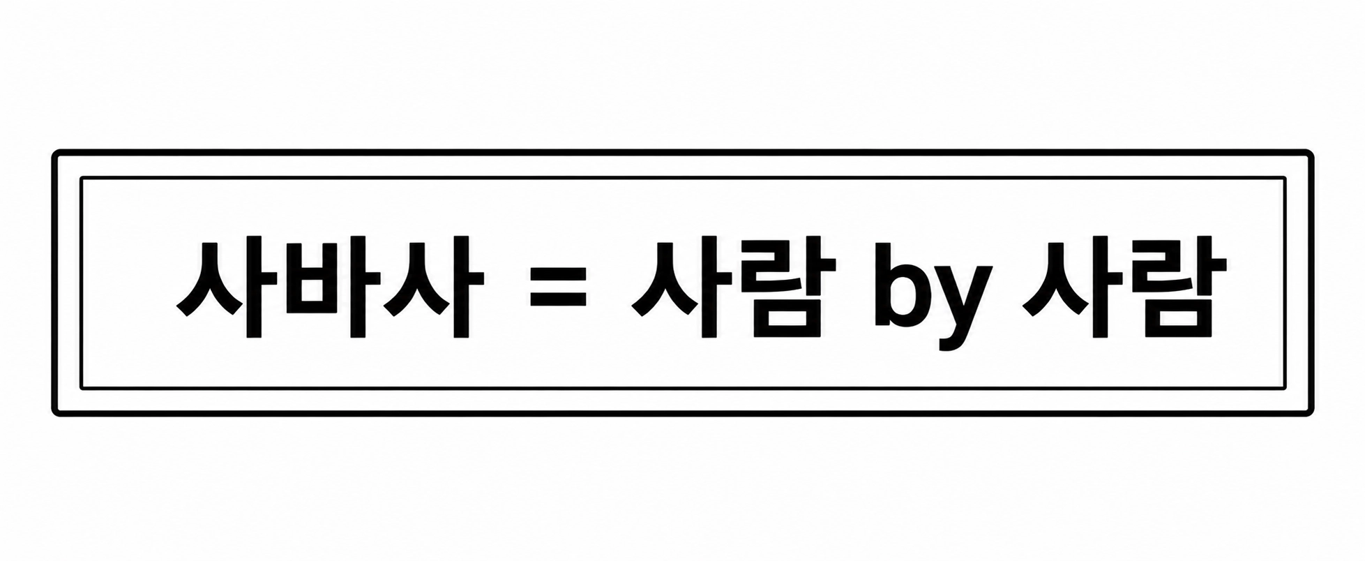 사람마다 유행의 호불호가 갈리는 이유
