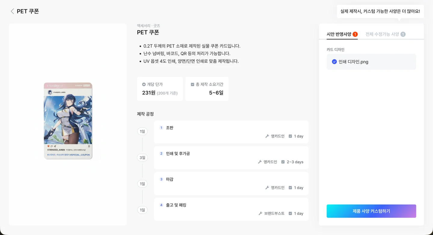 PET 이벤트 쿠폰 제작 공정