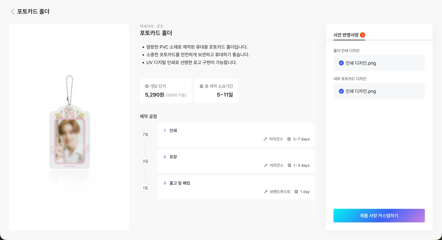 포토카드 홀더 제작 공정