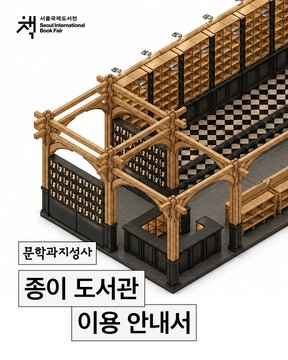 문학과지성사 2026 서울국제도서전 종이 도서관 안내 X 내용