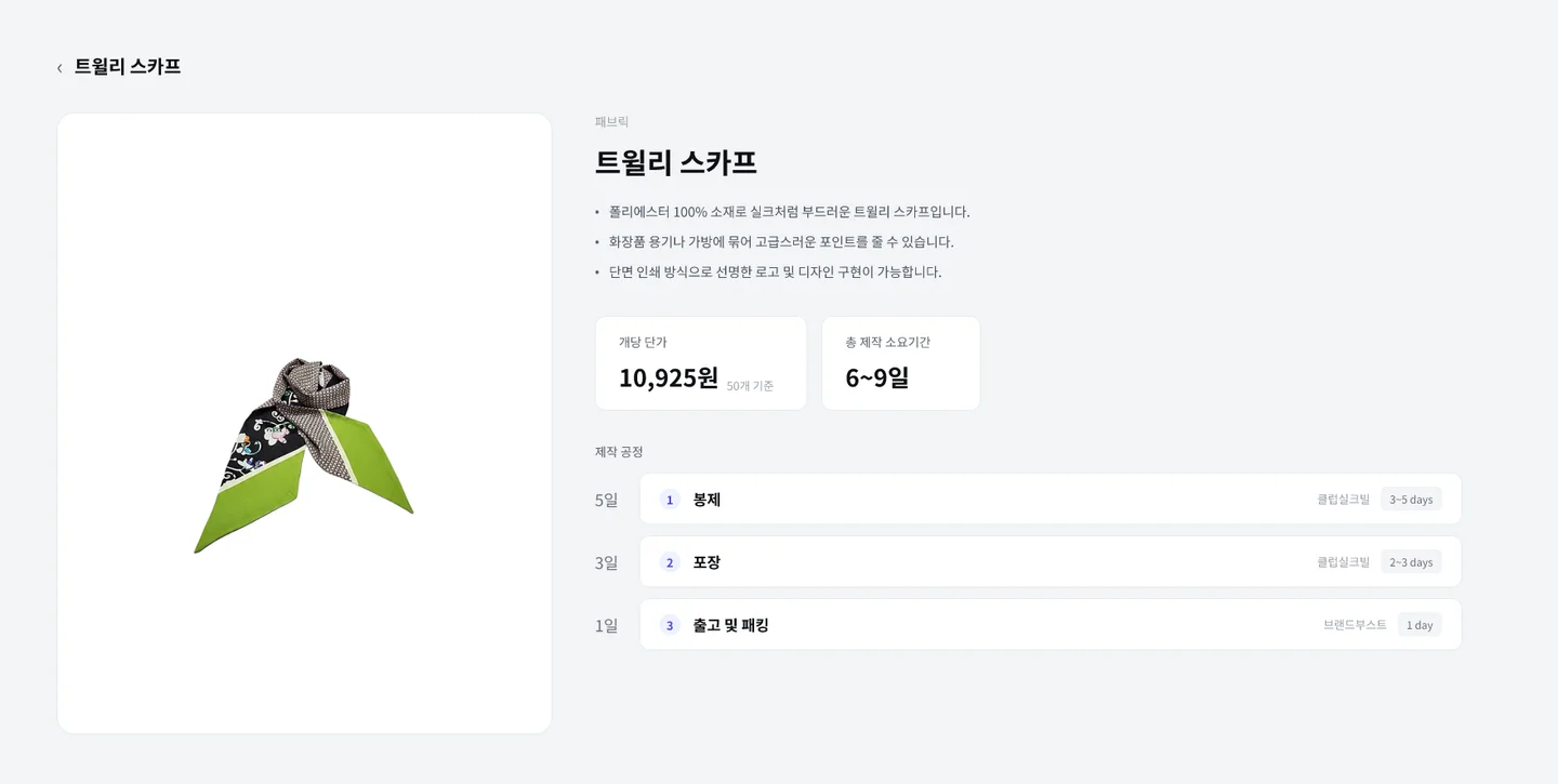 트윌리 스카프 제작 단가 및 일정
