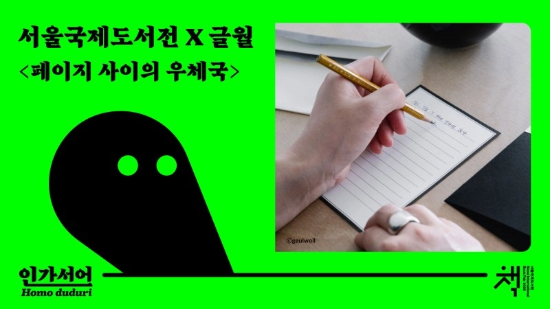 2026 서울국제도서전 특별 프로그램 <페이지 사이의 우체국>