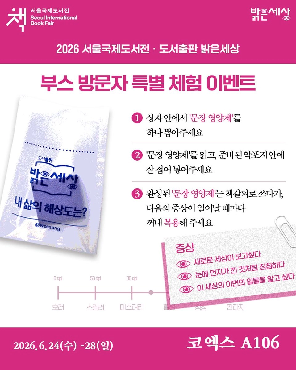밝은세상 2026 서울국제도서전 특별 체험 이벤트 X 내용