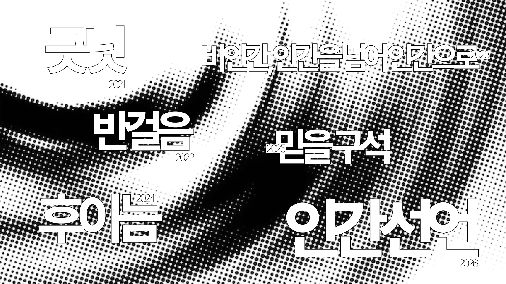 서울국제도서전 2021~2026 역대 주제 모음
