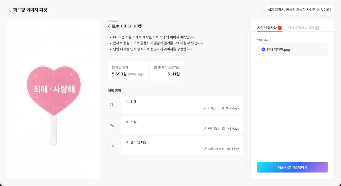하트형 이미지 피켓은 콘서트 응원 도구로 팬덤의 열기를 끌어올리는 감성형 피켓입니다.