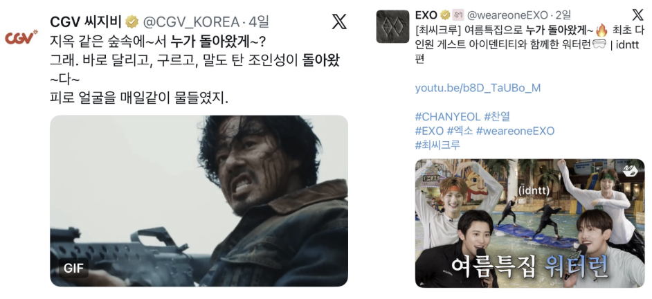 신작 영화 '호프' 속 조인성이 등장하는 장면과 엑소 찬열의 여름특집 예능 썸네일에서 팔리아치 밈 대사를 활용한 공식 X 게시물 캡처
