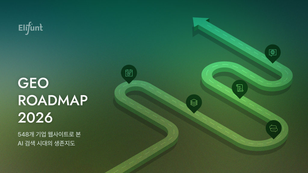 GEO 로드맵 2026 리포트 무료 다운로드
