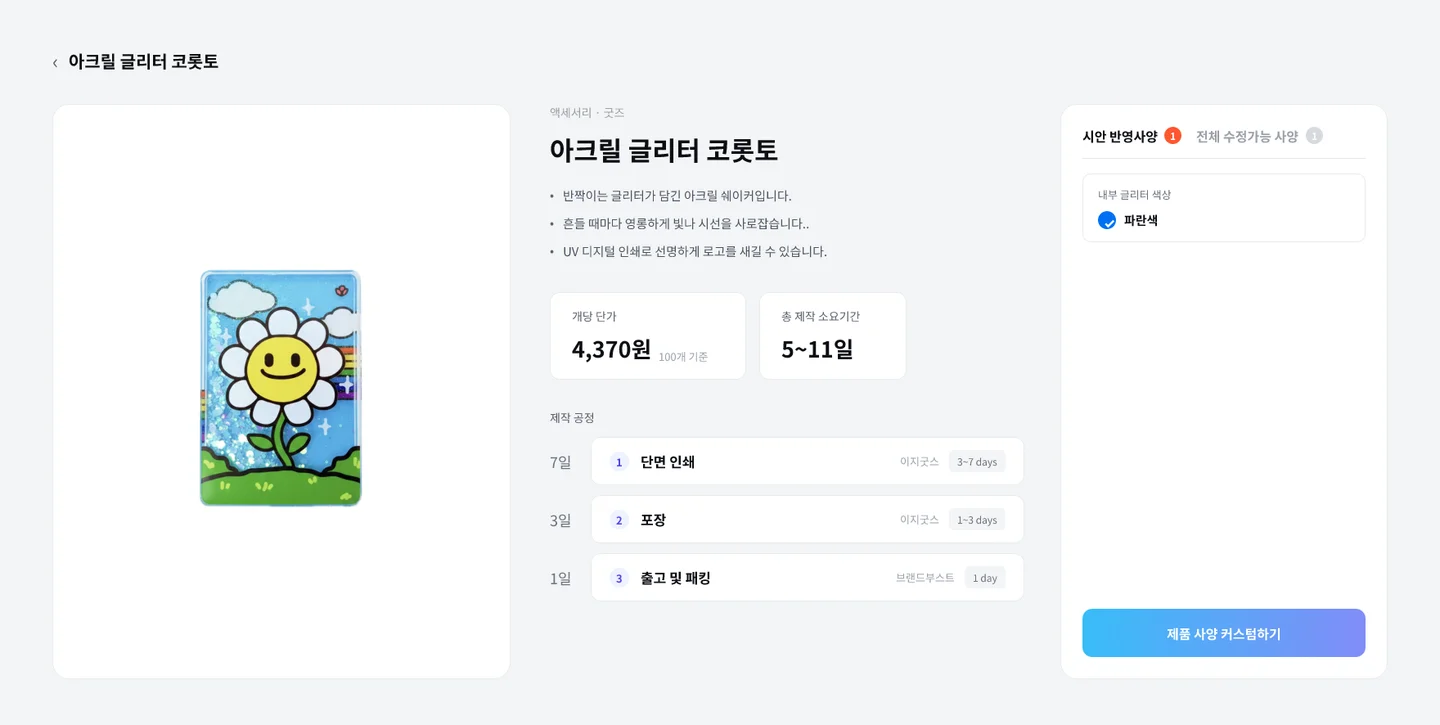 아크릴 글리터 코롯토 제작 단가 및 일정