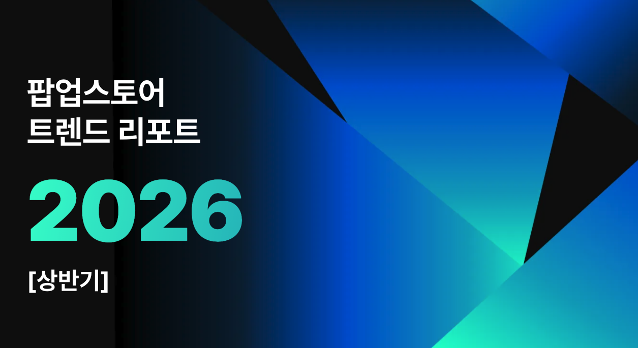 팝업스토어트렌드, 팝업트렌드, 팝업스토어성공사례, 팝업성공사례, 스위트스팟