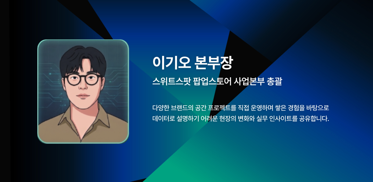 팝업스토어트렌드,팝업스토어성공사례,오프라인마케팅,오프라인마케팅트렌드,스위트스팟