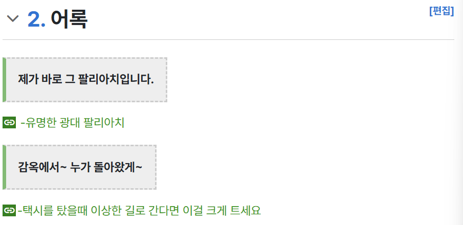 팔리아치 유튜버 어록과 밈 원본 대사가 적힌 나무위키 문서 화면 캡처