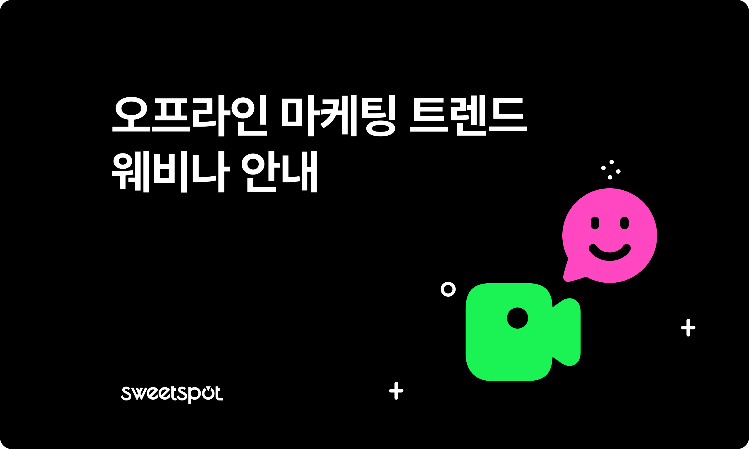 팝업스토어트렌드,팝업스토어성공사례,오프라인마케팅,오프라인마케팅트렌드,스위트스팟